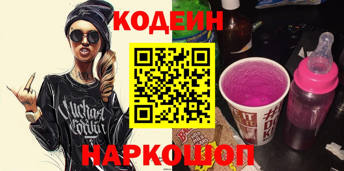 Кодеин Purple Drank Владикавказ